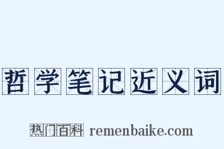 哲学笔记近义词是什么意思的图片